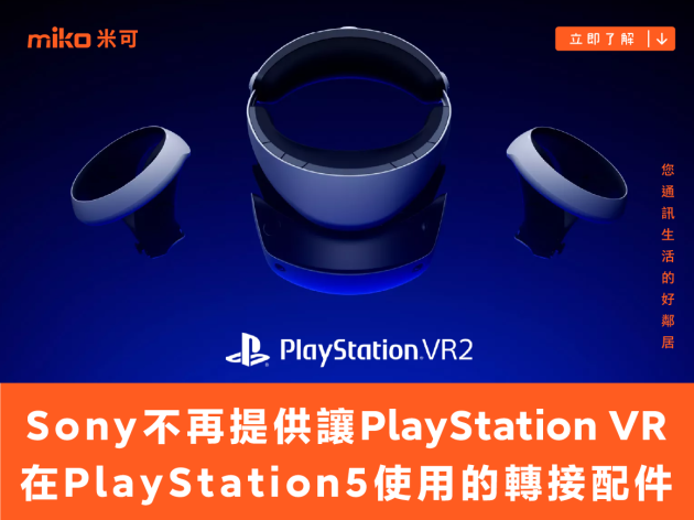 Sony 不再對外提供可讓 PlayStation VR 在 PlayStation 5 使用的轉接配件